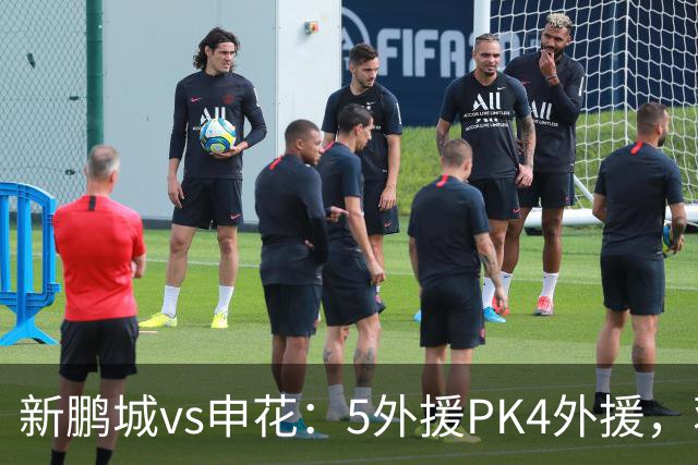 新鹏城vs申花：5外援PK4外援，蒋圣龙重返首发