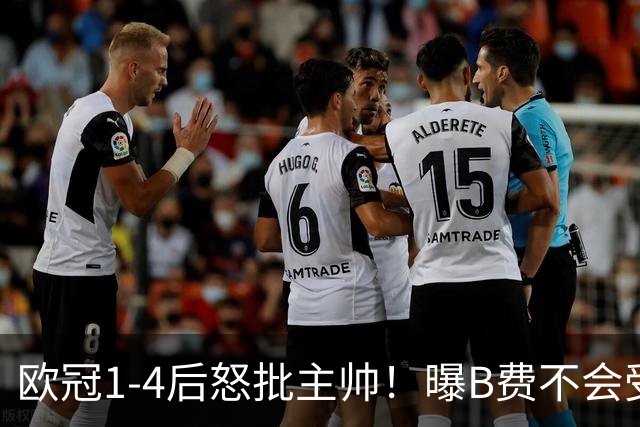 欧冠1-4后怒批主帅！曝B费不会受罚 高层对他失望 鲁尼：自私像婴儿