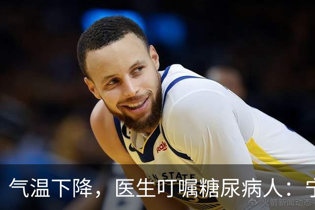 气温下降，医生叮嘱糖尿病人：宁可打打牌，也不要轻易做这7事
