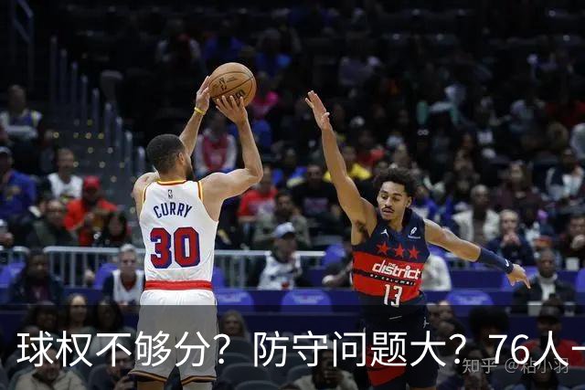 球权不够分？防守问题大？76人一战让所有质疑者闭嘴，也让詹姆斯打破魔咒