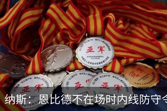 纳斯：恩比德不在场时内线防守令人担忧，阵容仍在探索