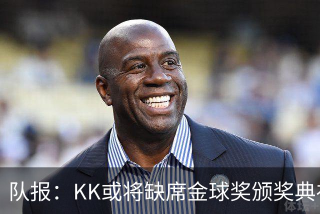 队报：KK或将缺席金球奖颁奖典礼？俱乐部对此不予置评