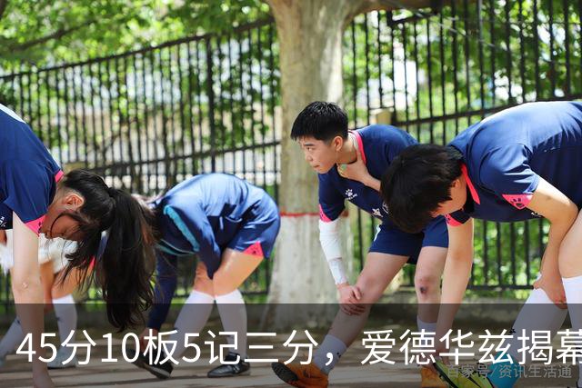 45分10板5记三分，爱德华兹揭幕战创NBA历史首人